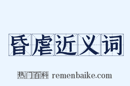 昏虐近义词是什么意思的图片